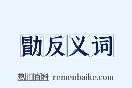 勖反义词是什么意思的图片